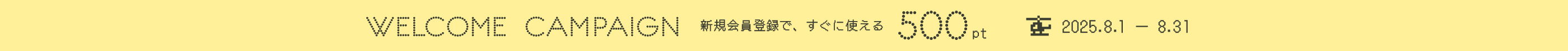 新規入会キャンペーン500ポイントプレゼント 8/1 0:00 から 8/31 23:59まで