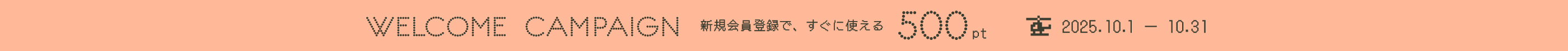 新規入会キャンペーン500ポイントプレゼント 10/1 0:00 から 10/31 23:59まで