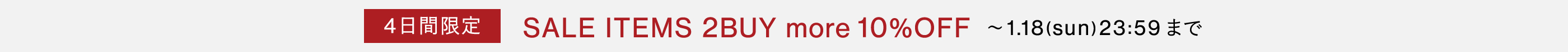 4日間限定：SALE ITEMS 2BUY more 10% OFF