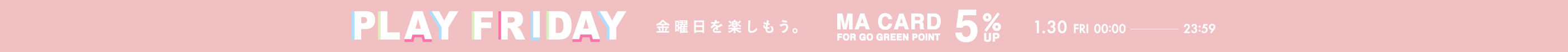 1/30 FRI 0:00 - 23:59 PLAY FRIDAY ポイント+5%UP