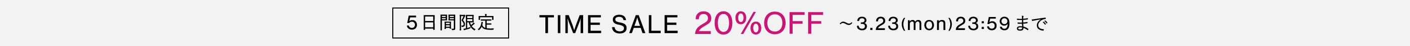 TIME SALE 20% OFF ~3.23 23:59まで