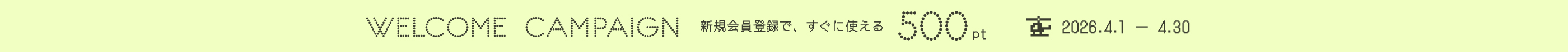 新規入会キャンペーン500ポイントプレゼント 4/1 0:00 から 4/30 23:59まで