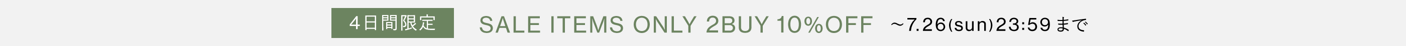 2BUY MORE 10%OFF ~7/26(sun)23:59まで