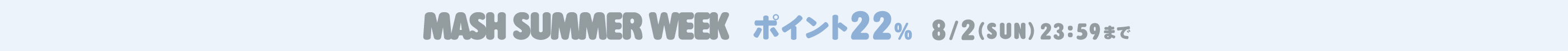 MASH SUMMER WEEK ポイント22％