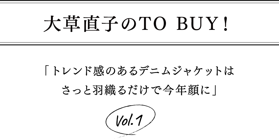 大草直子のTO BUY!
