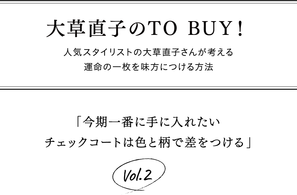 大草直子のTO BUY!