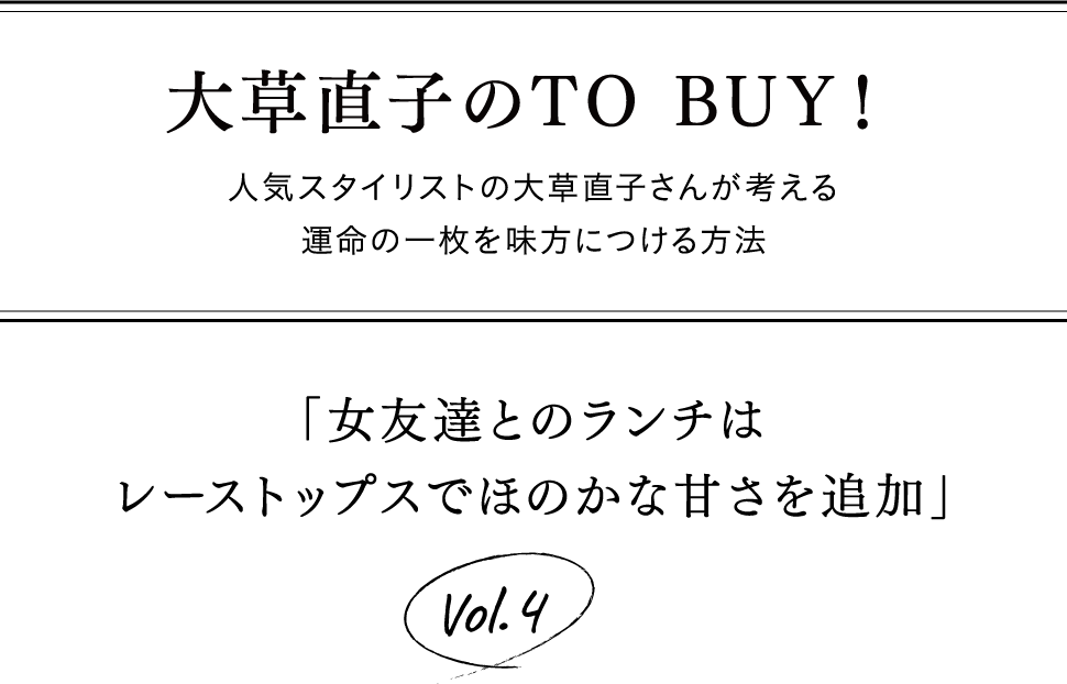大草直子のTO BUY!
