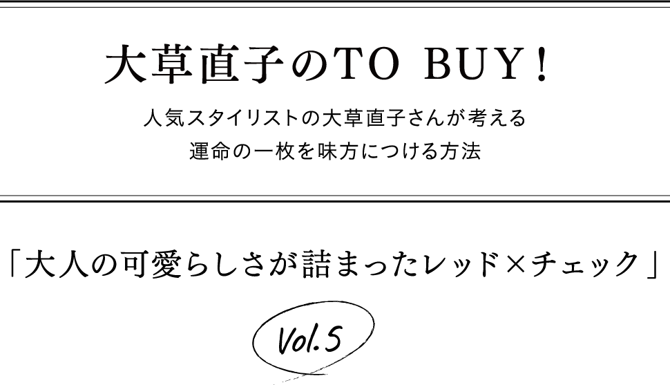 大草直子のTO BUY!