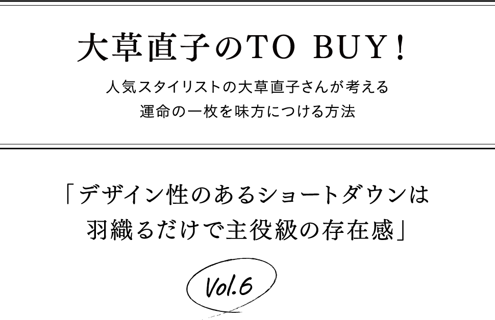 大草直子のTO BUY!