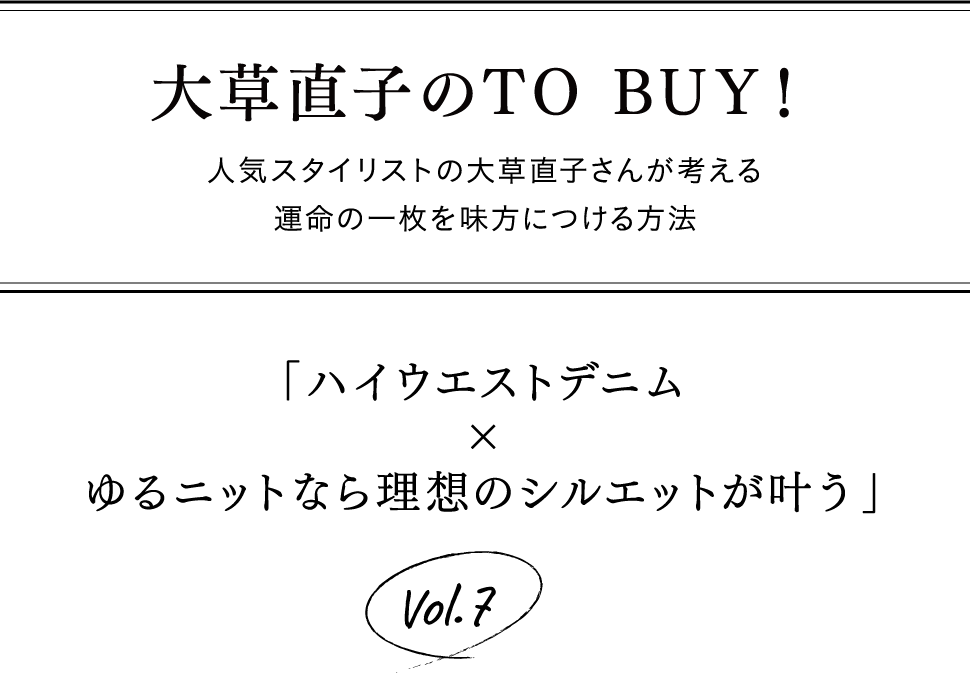 大草直子のTO BUY!