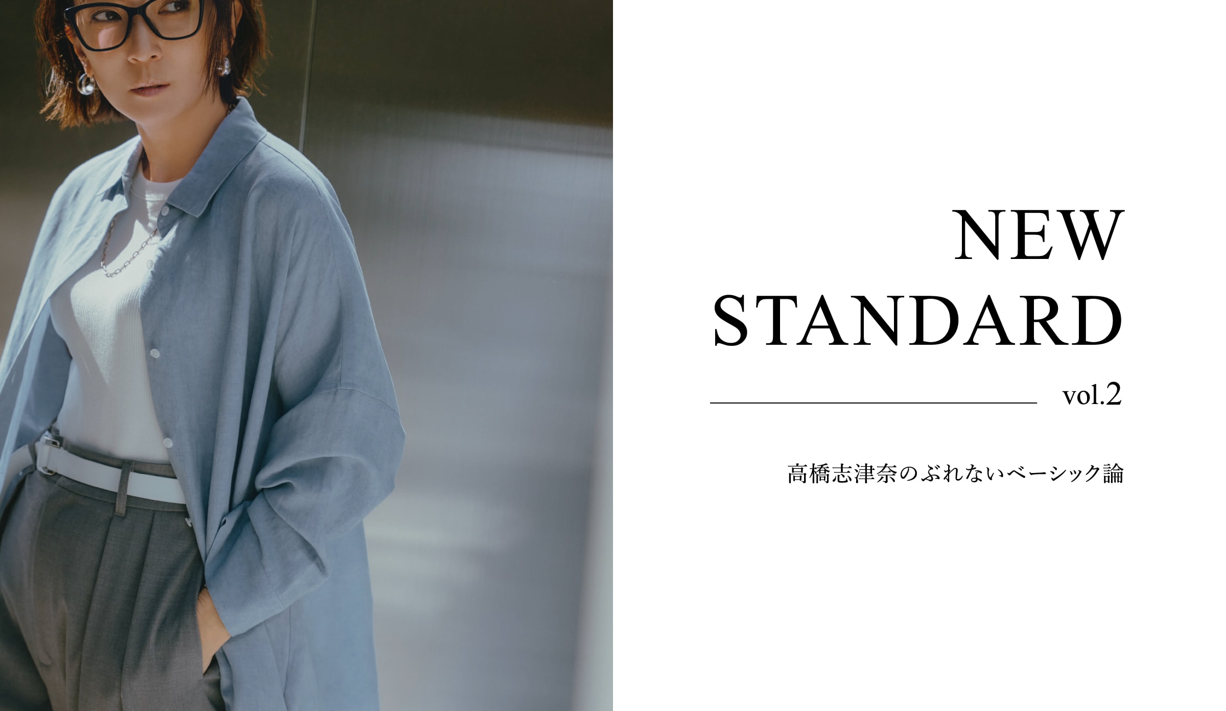 NEW STANDARD vol.1 高橋志津奈のぶれないベーシック論