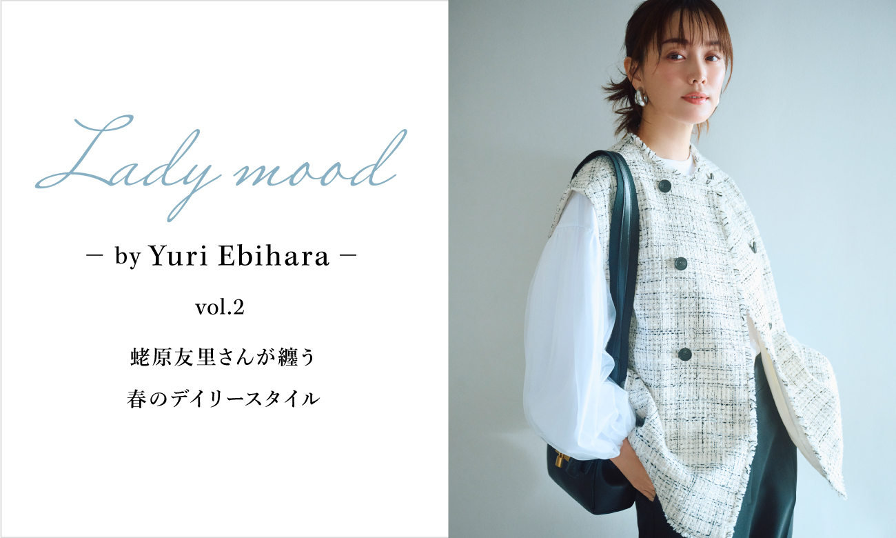 Lady mood by Yuri Ebihara vol.2 蛯原友里さんが纏う春のデイリースタイル