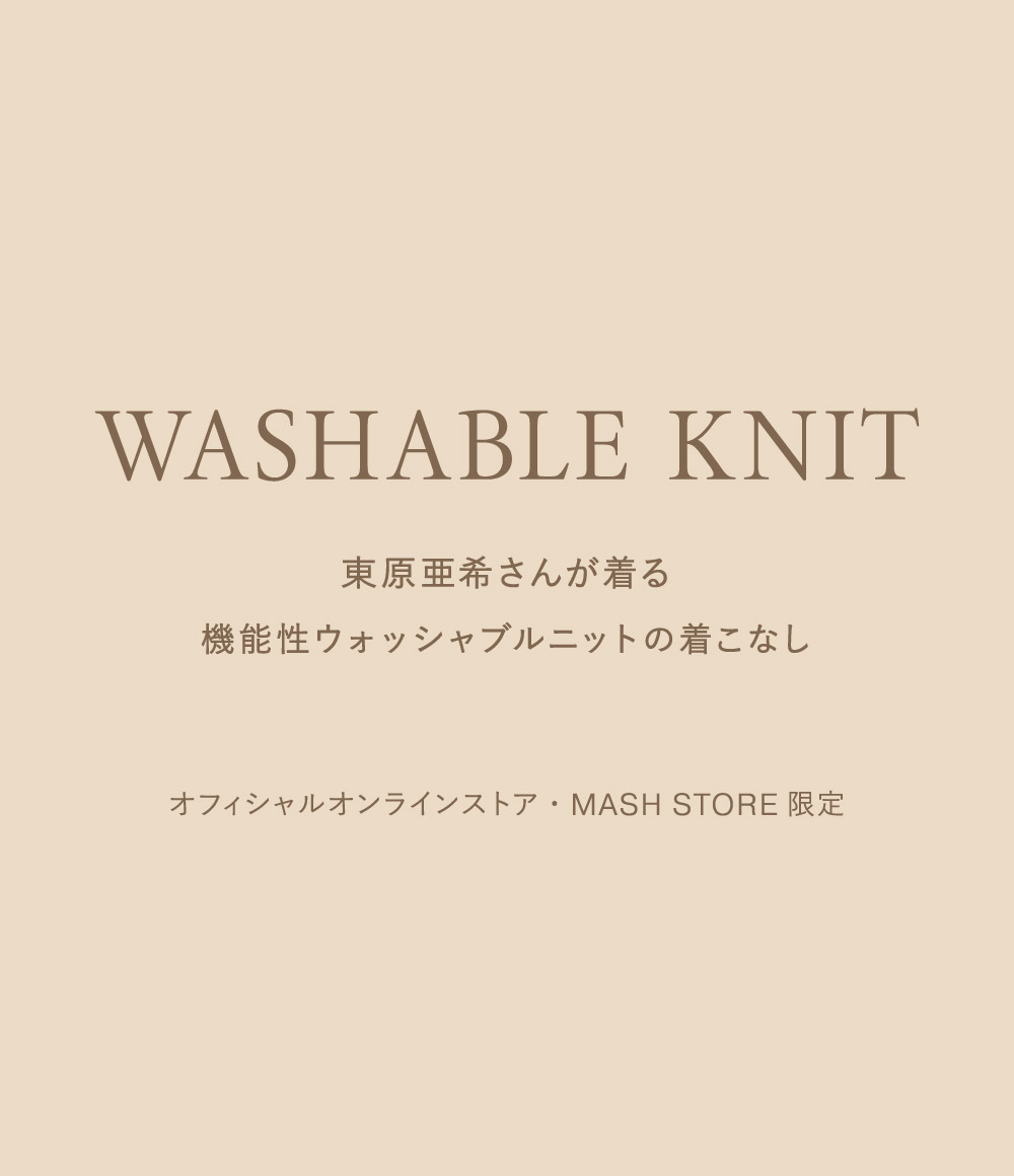 東原亜希さんが着る機能性ウォッシャブルニットの着こなし オフィシャルオンラインストア・MASH STORE限定