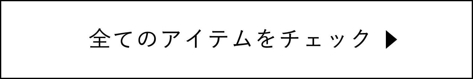 全てのアイテムをチェック