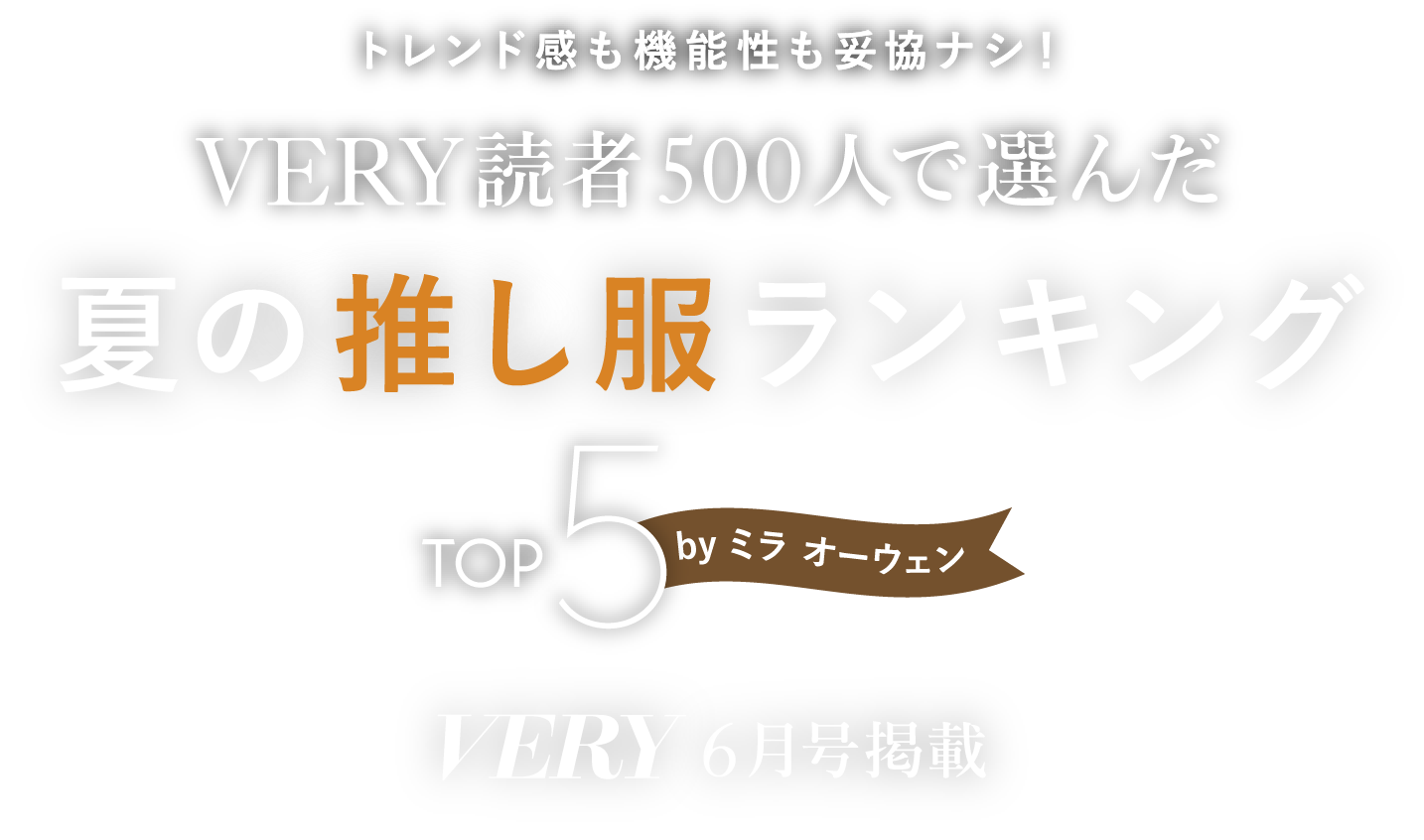 VERY読者500人で選んだ 夏の推し服ランキングTOP5 byミラ オーウェン VERY 6月号掲載