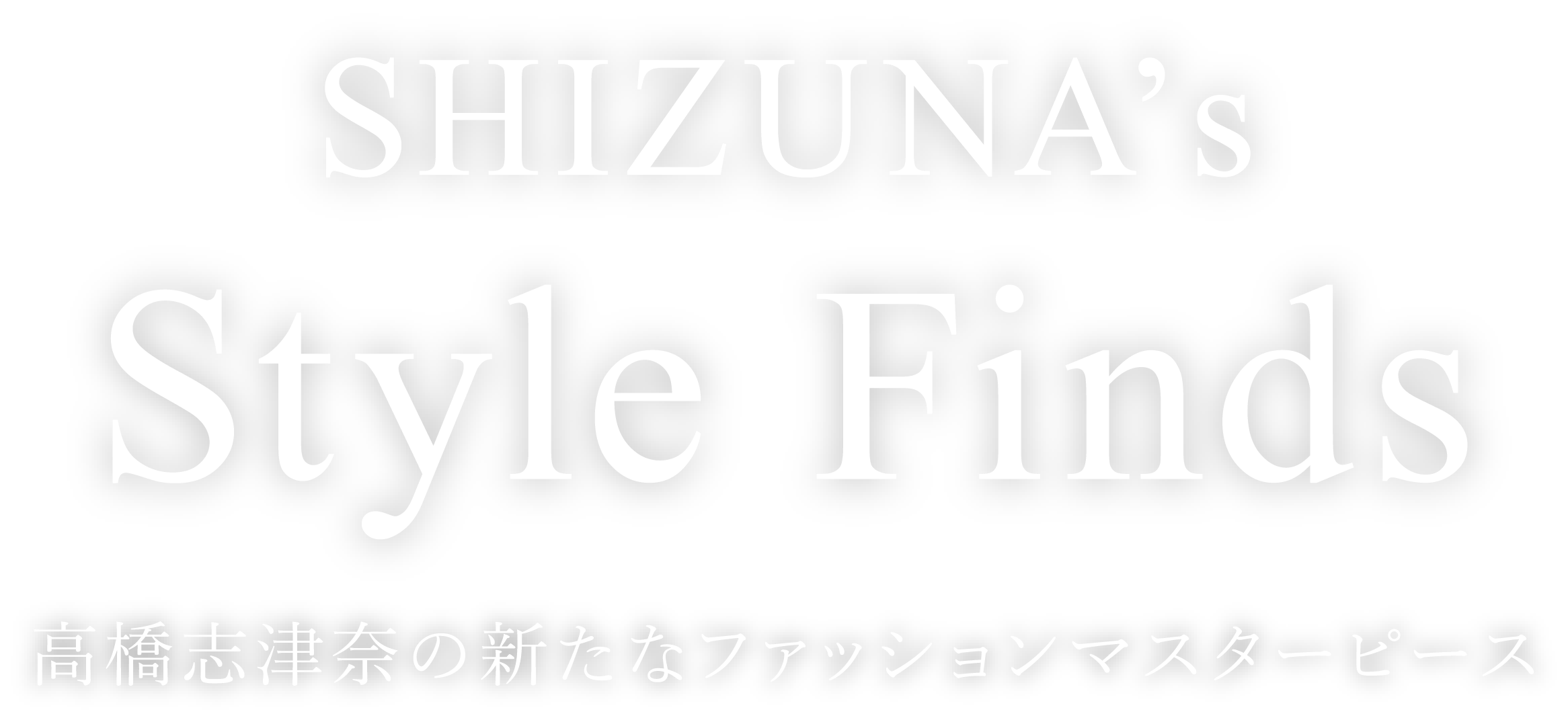 SHIZUNA's Style Finds 高橋志津奈の新たなファッションマスターピース