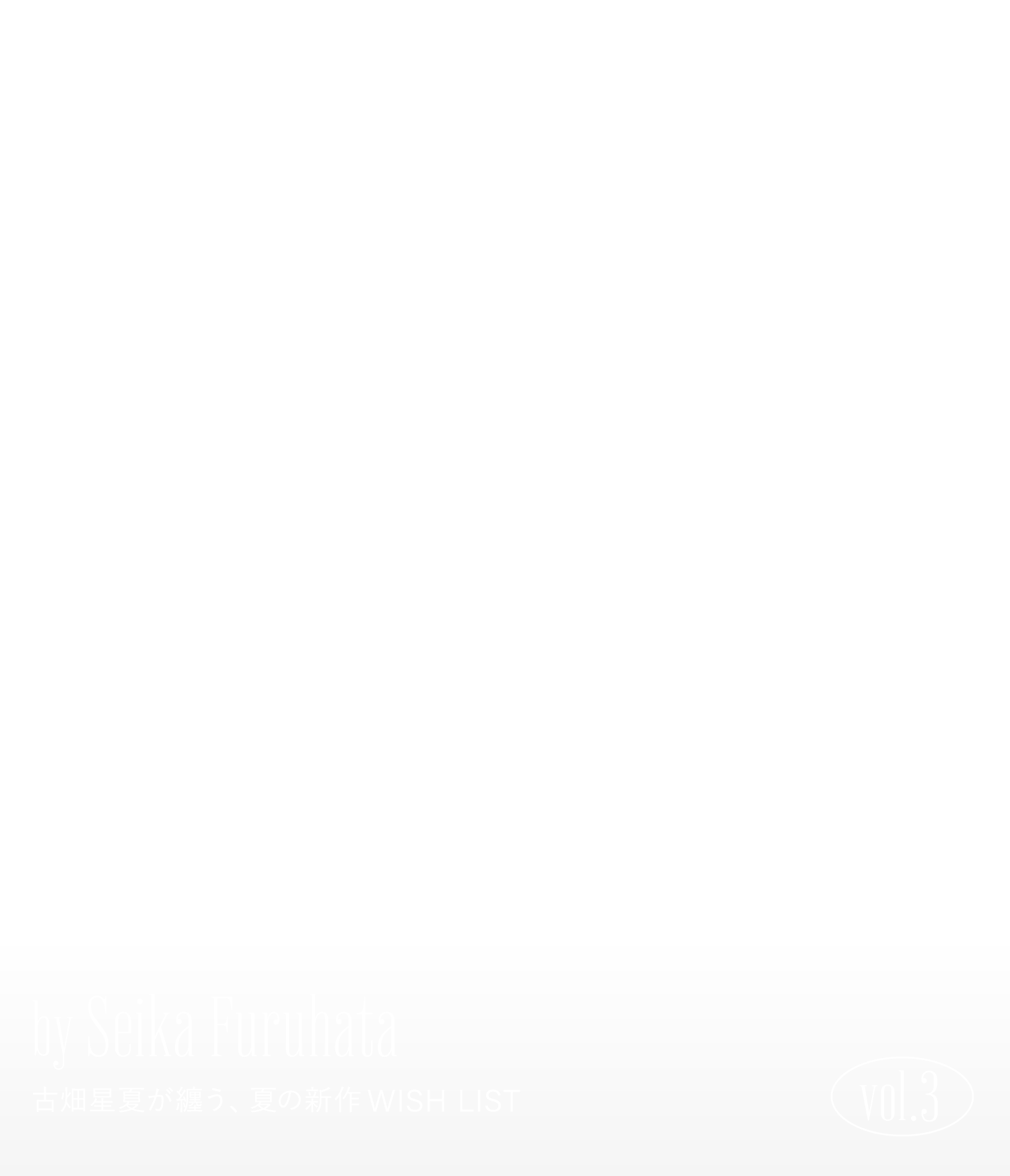 SUMMER MOOD by Seika Furuhata 古畑星夏が纏う、夏の新作WISH LIST Vol.3