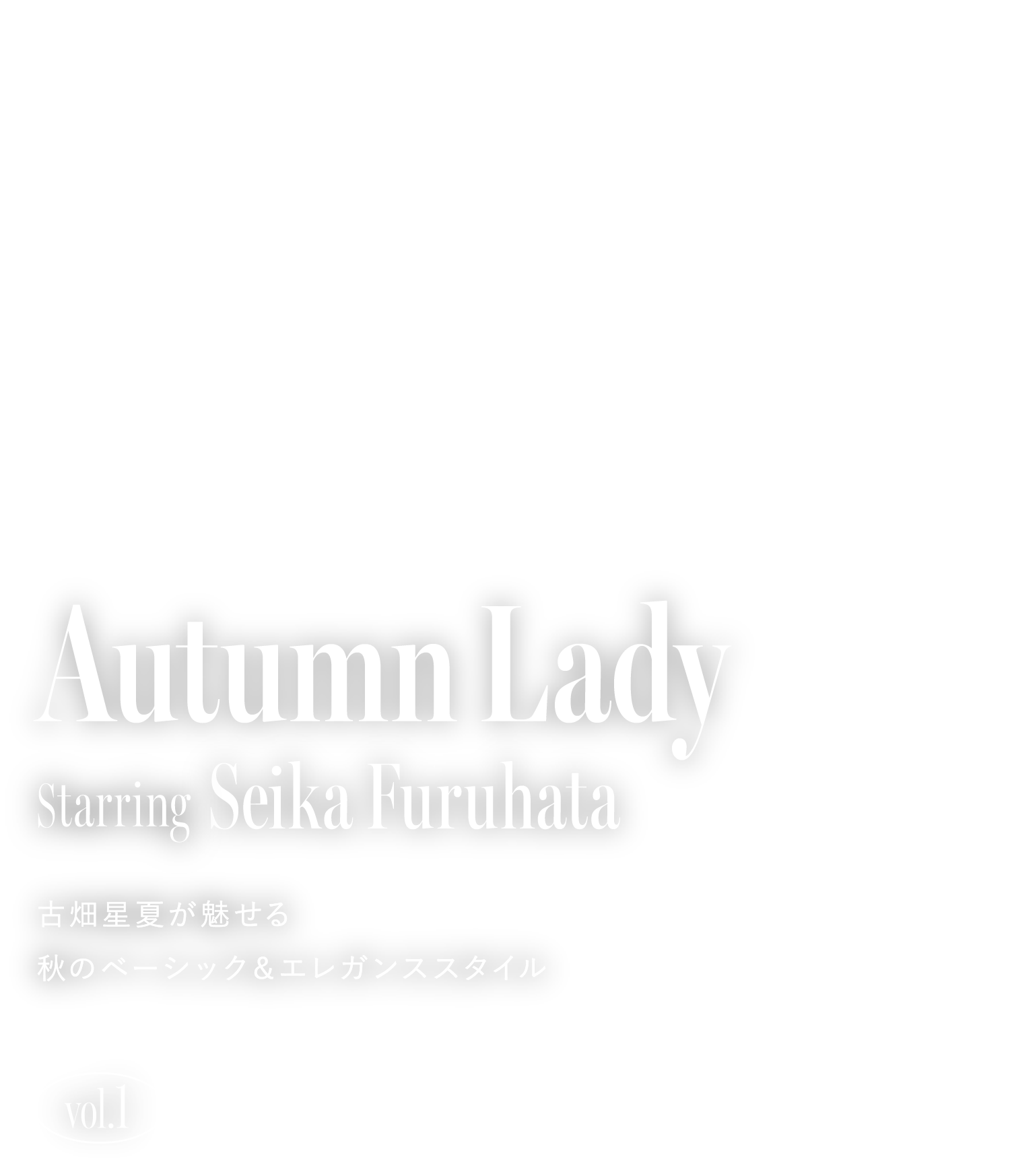 Autumn Lady Starring Seika Furuhata 古畑星夏が魅せる 秋のベーシック＆エレガンススタイルvol.1