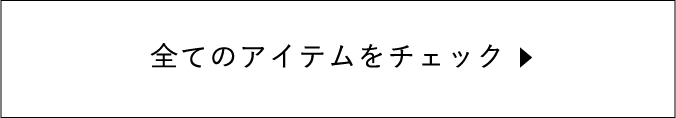 全てのアイテムをチェック