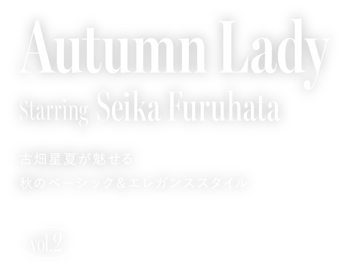 Autumn Lady Starring Seika Furuhata 古畑星夏が魅せる 秋のベーシック＆エレガンススタイルvol.2