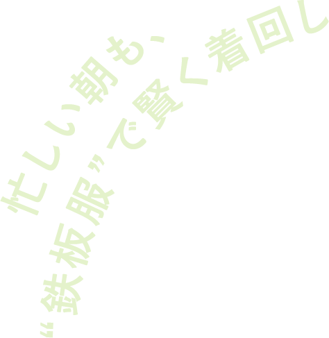 忙しい朝も、“鉄板服”で賢く着回し テキスト