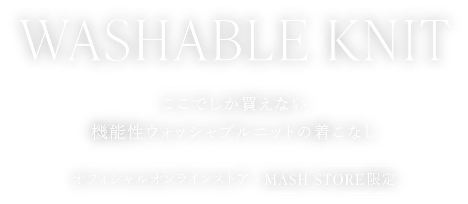 WASHABLE KNIT ここでしか買えない機能性ウォッシャブルニットの着こなし