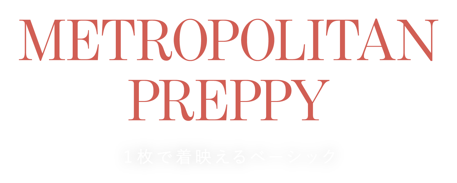 METROPOLITAN PREPPY １枚で着映えるベーシック