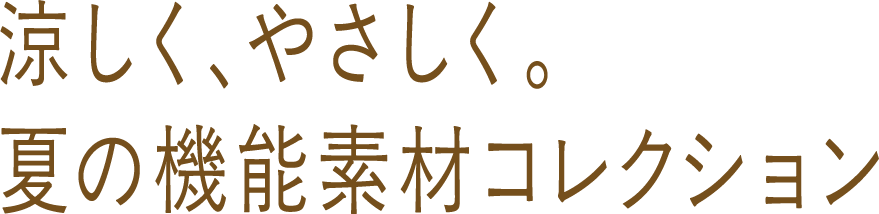 涼しく、やさしく。夏の機能素材コレクションのpcタイトル