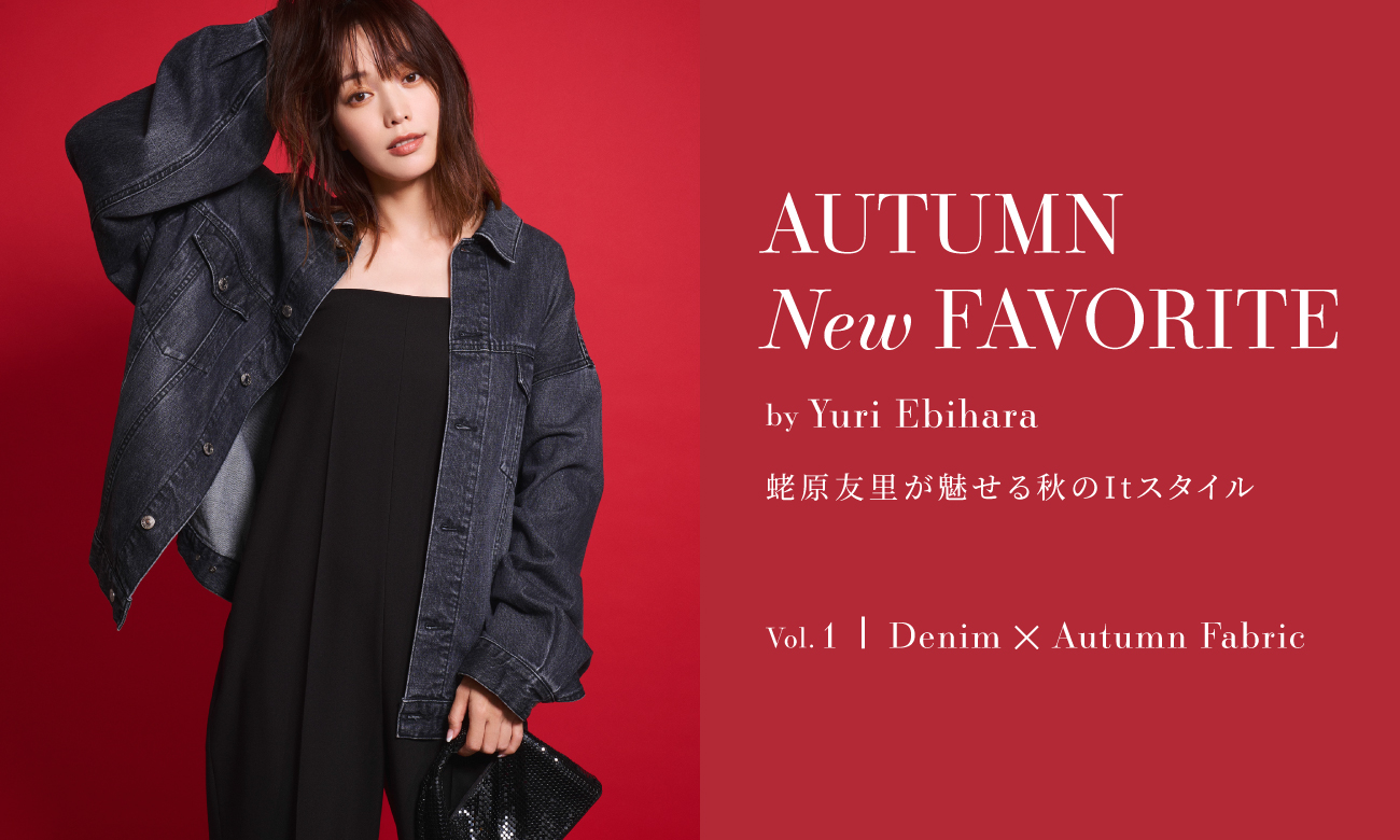 AUTUMN New FAVORITE by Yuri Ebihara 蛯原友里が魅せる秋のItスタイル vol.1 Denim Autumn × Fabric