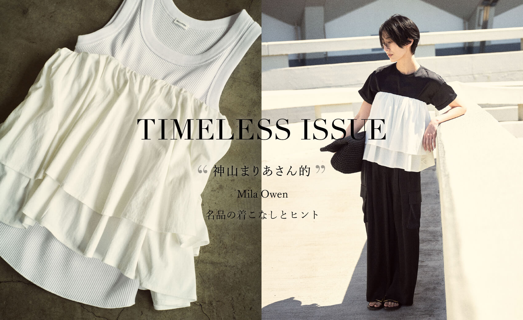 神山まりあさん的 Mila Owen 名品の着こなしとヒント