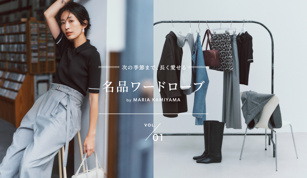 次の季節まで、長く愛せる 名品ワードローブ by MARIA KAMIYAMA Vol.1