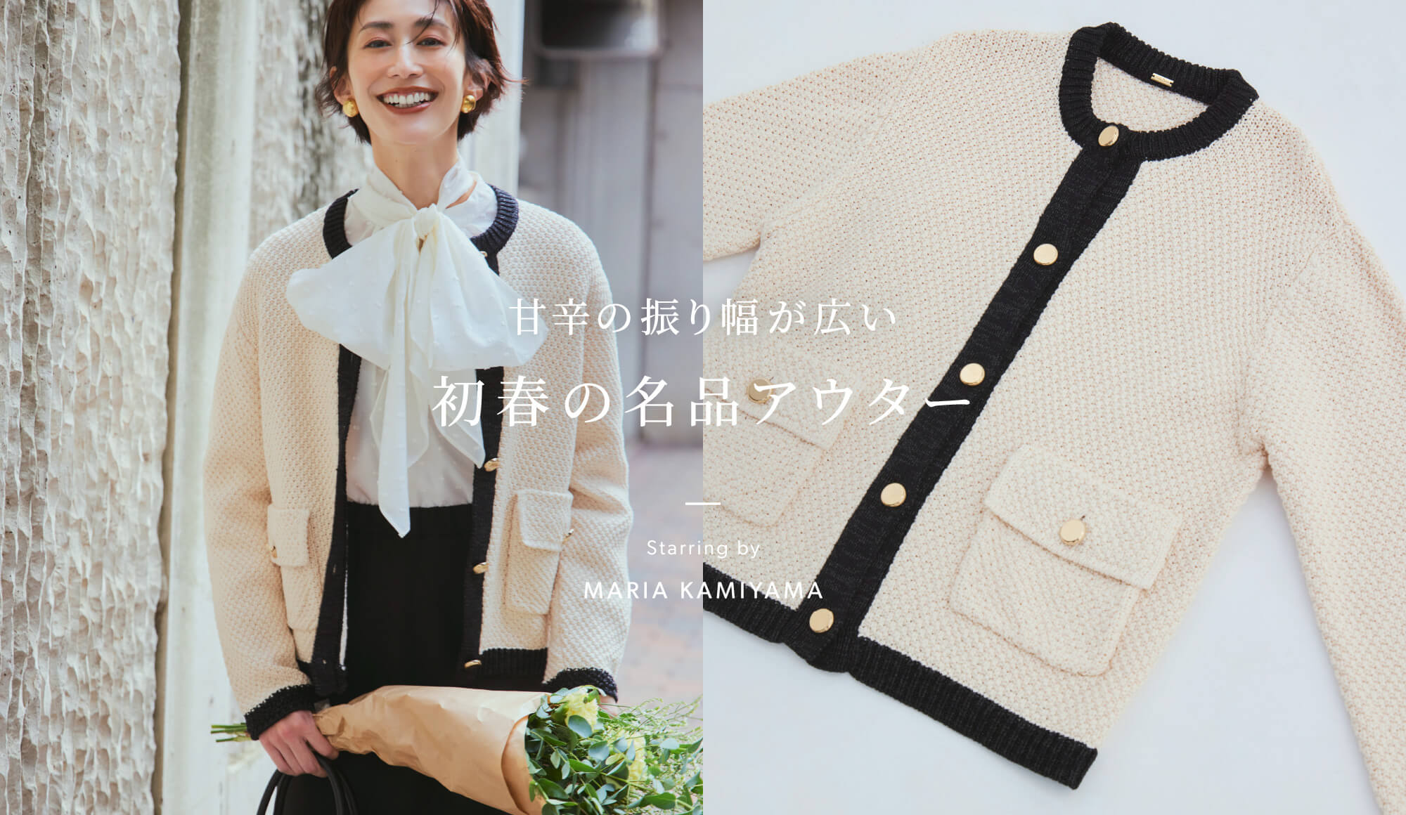 甘辛の振り幅が広い 初春の名品アウター Starring by MARIA KAMIYAMA