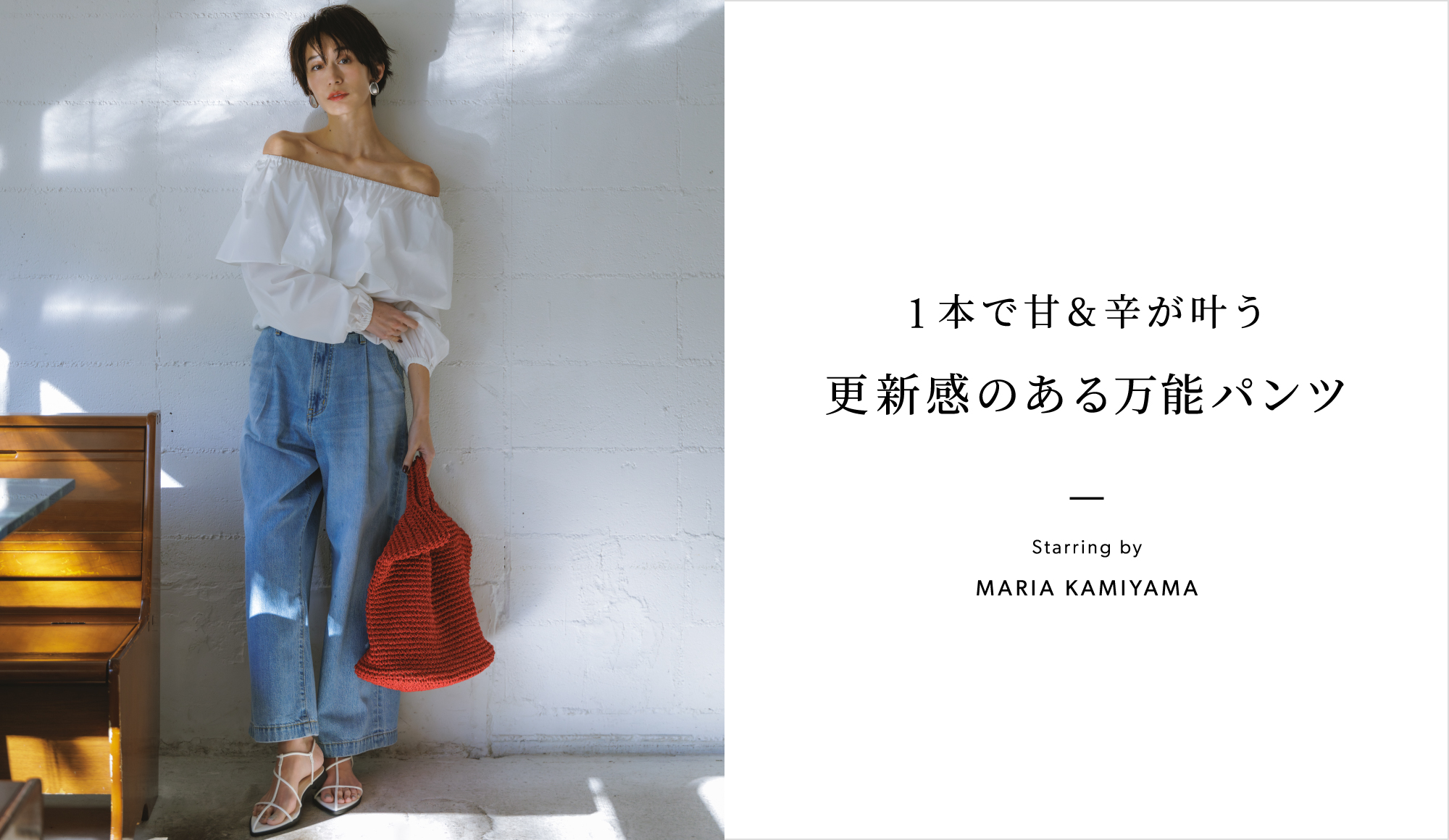１本で甘＆辛が叶う 更新感のある万能パンツ Starring by MARIA KAMIYAMA