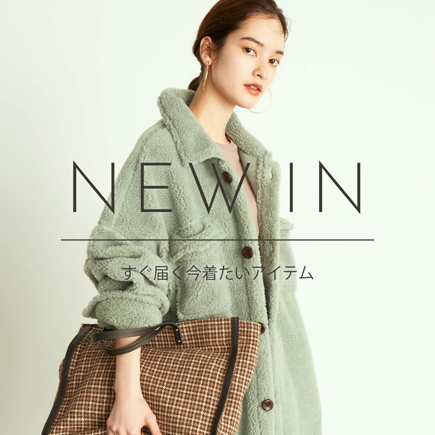 NEW IN すぐ届く今着たいアイテム
