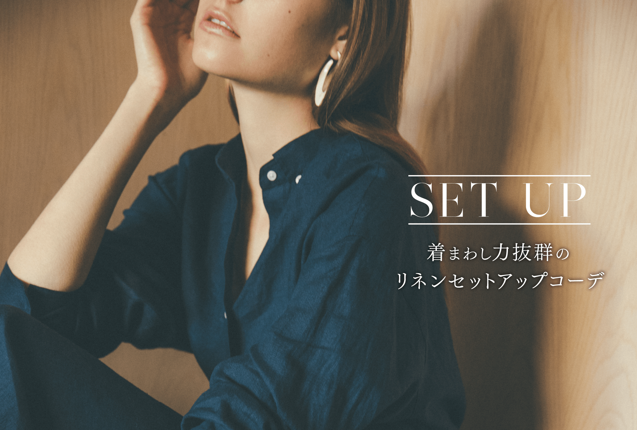 SET UP 着まわし力抜群のリネンセットアップコーデ