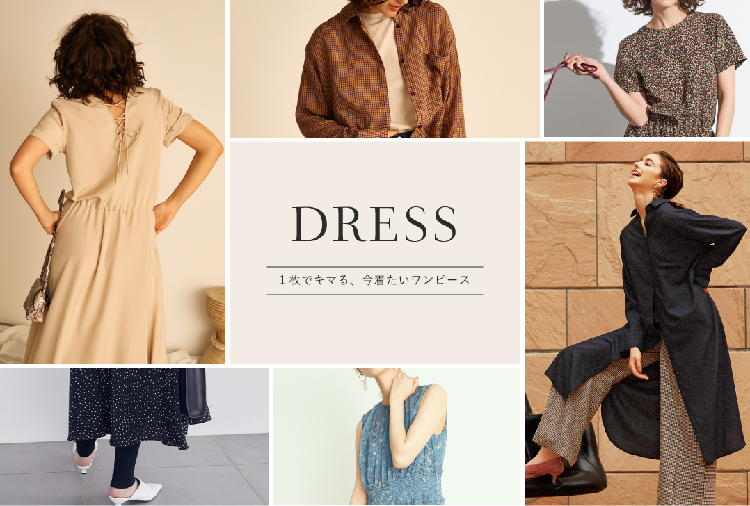 DRESS 1枚でキマる、今期着たいワンピース