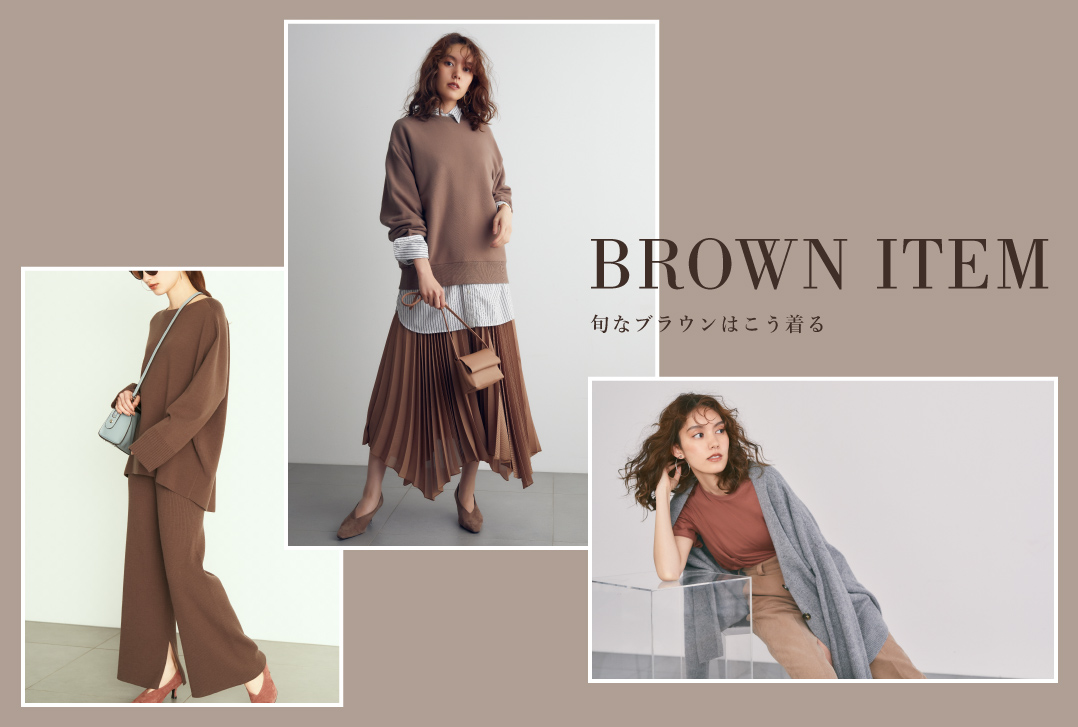 Brown Item 旬なブラウンはこう着る