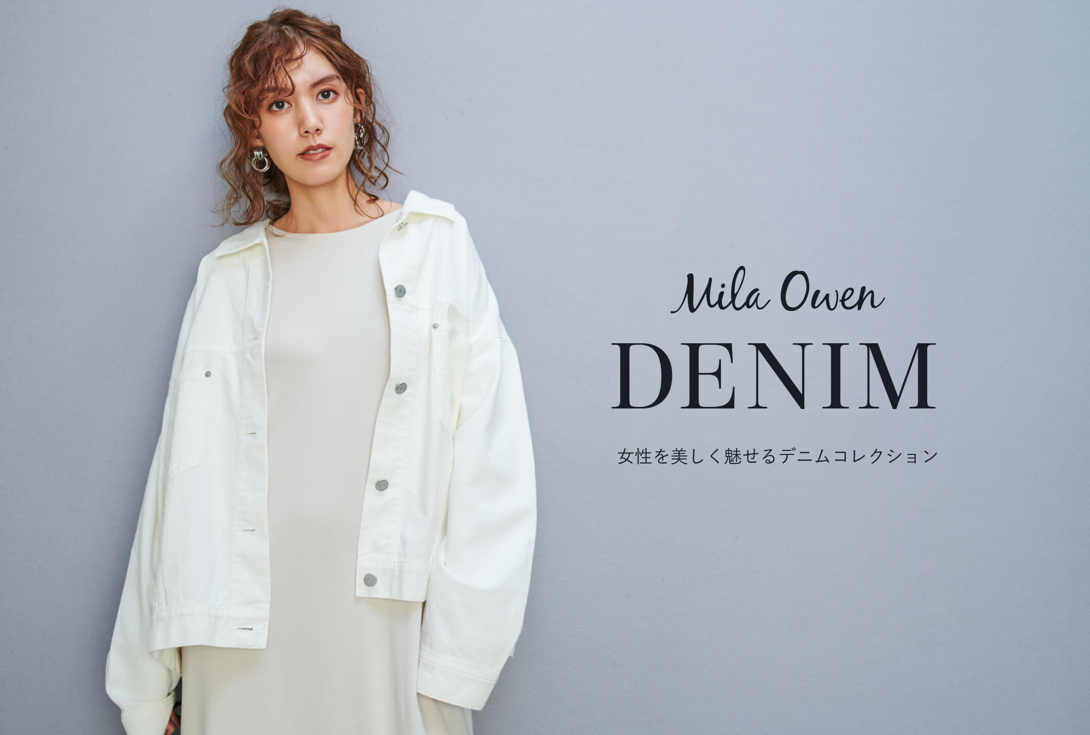 【ミラオーウェン】おしゃれなデニムジャケット白 DENIM 女性を美しく魅せるデニムコレクション │ Mila Owen