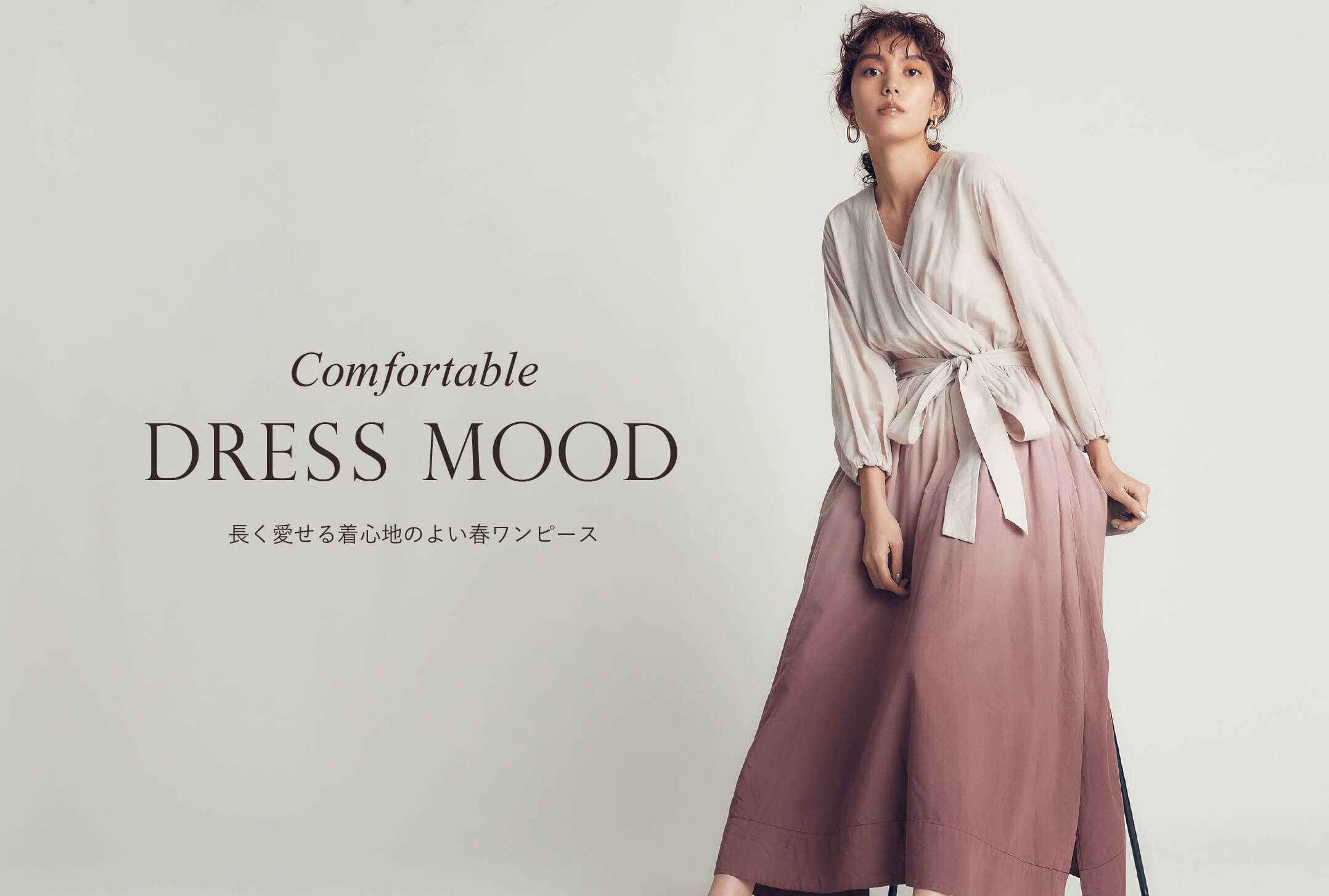 Comfortable DRESS MODE 長く愛せる着心地のよい春ワンピース