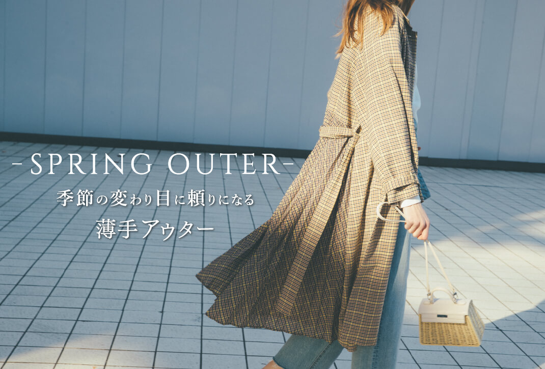 SPRING OUTER 季節の変わり目に頼りになる　薄手アウター